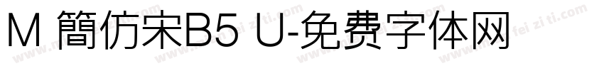 M 簡仿宋B5 U字体转换
